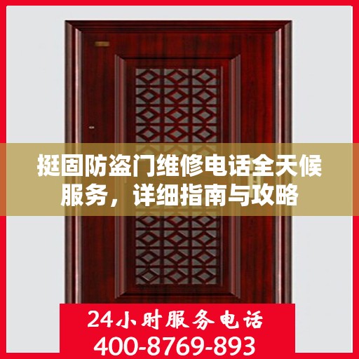 挺固防盗门维修电话全天候服务，详细指南与攻略