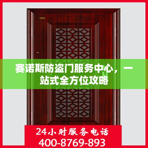 赛诺斯防盗门服务中心，一站式全方位攻略