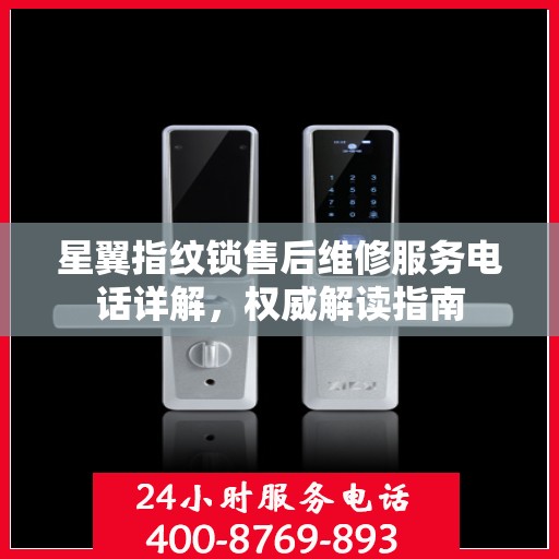 星翼指纹锁售后维修服务电话详解，权威解读指南