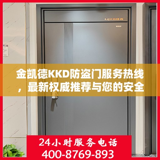 金凯德KKD防盗门服务热线，最新权威推荐与您的安全同行