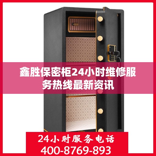 鑫胜保密柜24小时维修服务热线最新资讯