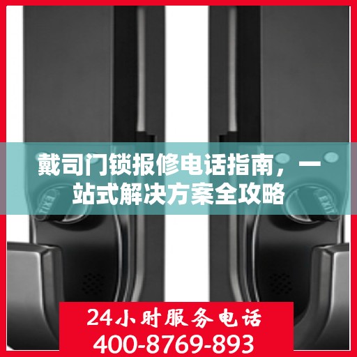 戴司门锁报修电话指南，一站式解决方案全攻略