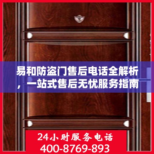 易和防盗门售后电话全解析，一站式售后无忧服务指南