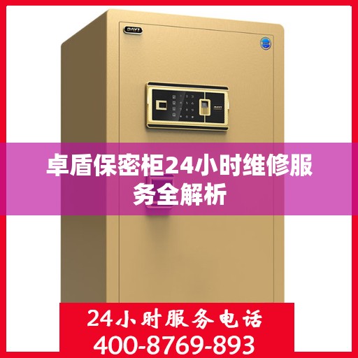 卓盾保密柜24小时维修服务全解析