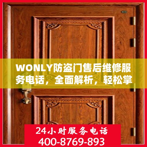 WONLY防盗门售后维修服务电话，全面解析，轻松掌握维修信息