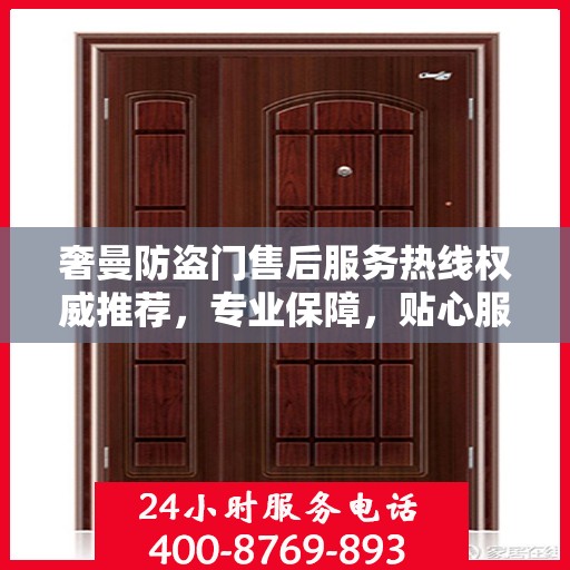 奢曼防盗门售后服务热线权威推荐，专业保障，贴心服务