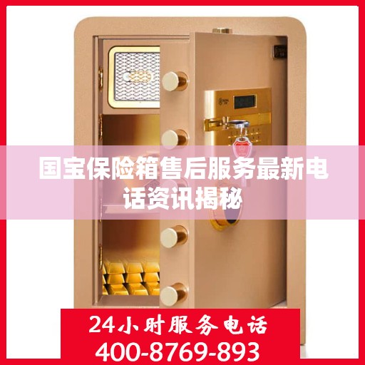 国宝保险箱售后服务最新电话资讯揭秘