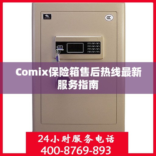 Comix保险箱售后热线最新服务指南