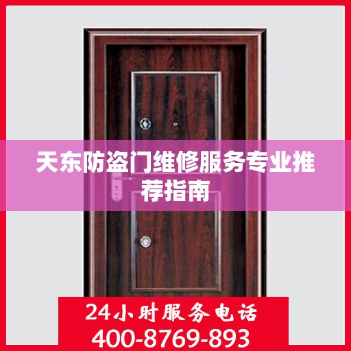 天东防盗门维修服务专业推荐指南