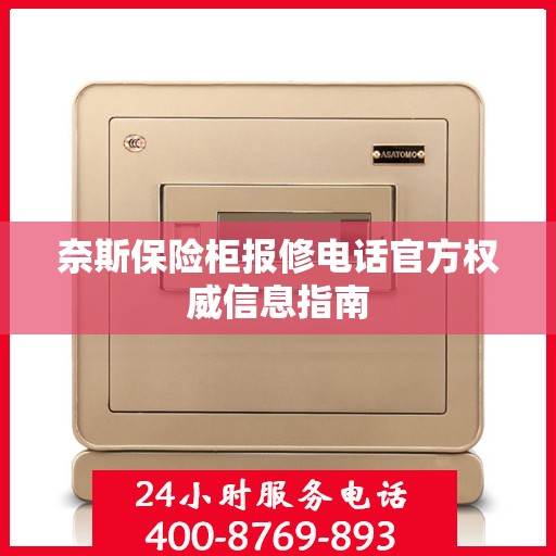 奈斯保险柜报修电话官方权威信息指南