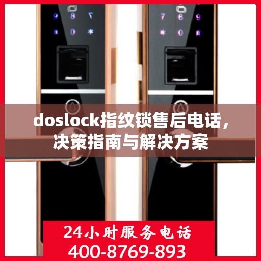 doslock指纹锁售后电话，决策指南与解决方案