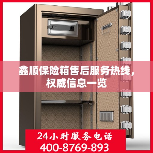 鑫顺保险箱售后服务热线，权威信息一览