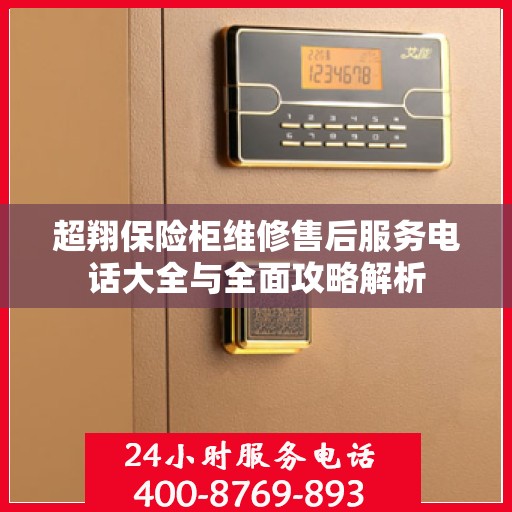 超翔保险柜维修售后服务电话大全与全面攻略解析