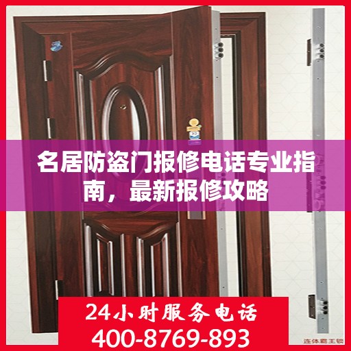 名居防盗门报修电话专业指南，最新报修攻略