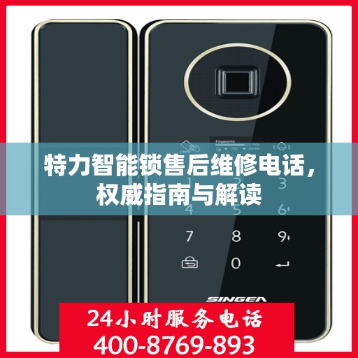 特力智能锁售后维修电话，权威指南与解读