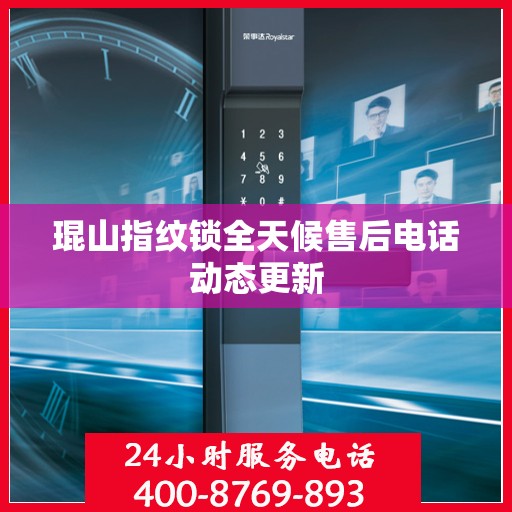 琨山指纹锁全天候售后电话动态更新