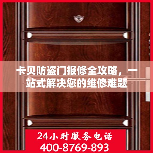 卡贝防盗门报修全攻略，一站式解决您的维修难题