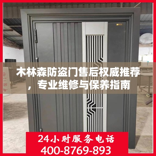 木林森防盗门售后权威推荐，专业维修与保养指南