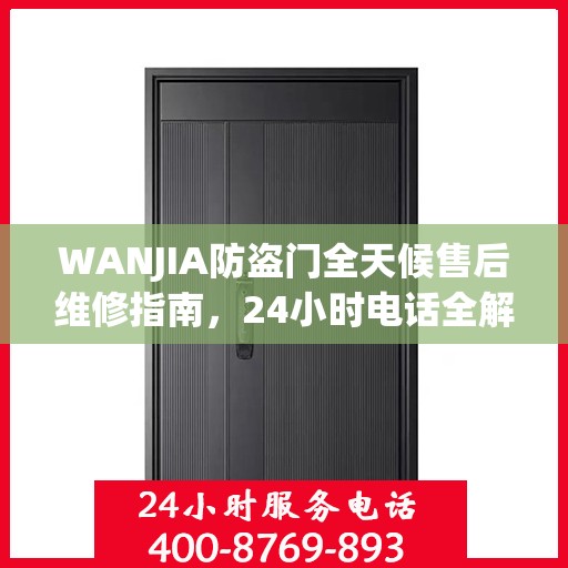 WANJIA防盗门全天候售后维修指南，24小时电话全解析