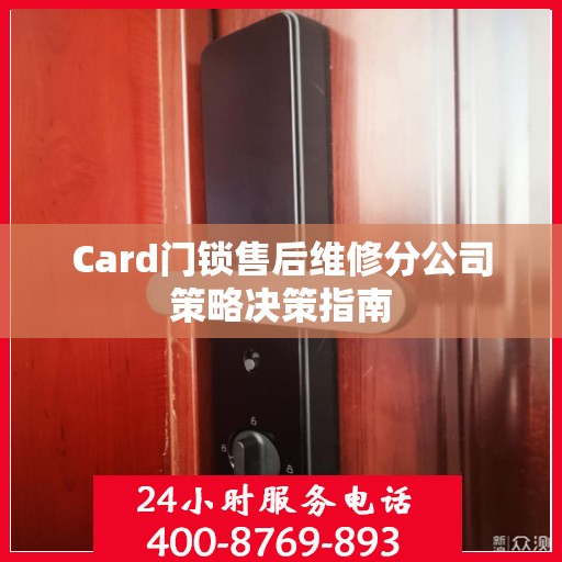 Card门锁售后维修分公司策略决策指南