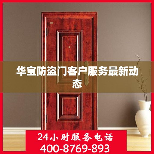 华宝防盗门客户服务最新动态