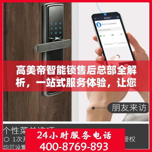 高美帝智能锁售后总部全解析，一站式服务体验，让您轻松无忧！