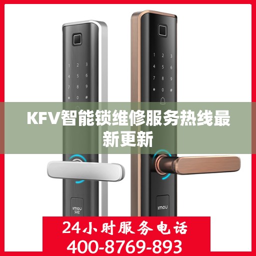 KFV智能锁维修服务热线最新更新