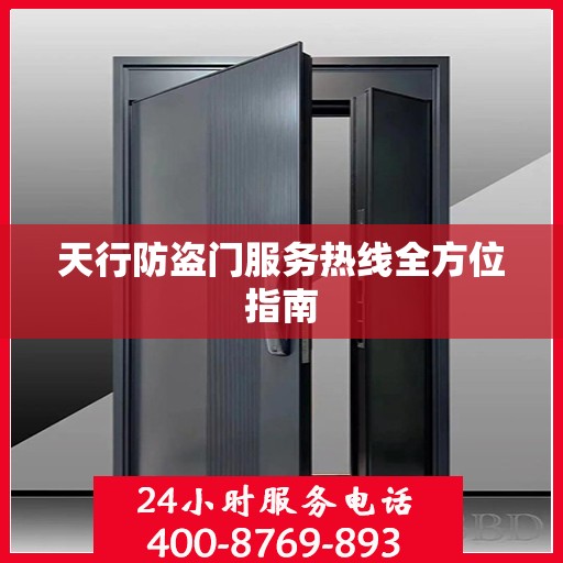 天行防盗门服务热线全方位指南