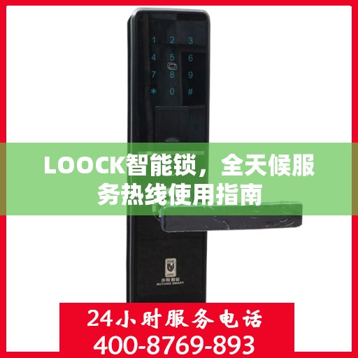 LOOCK智能锁，全天候服务热线使用指南