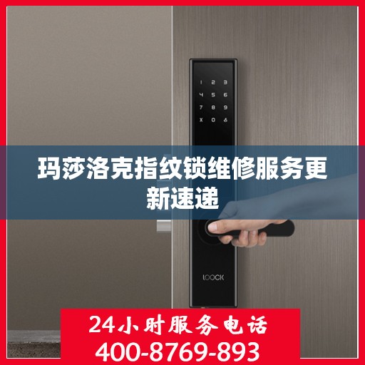 玛莎洛克指纹锁维修服务更新速递