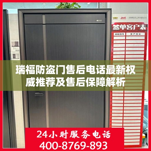 瑞福防盗门售后电话最新权威推荐及售后保障解析