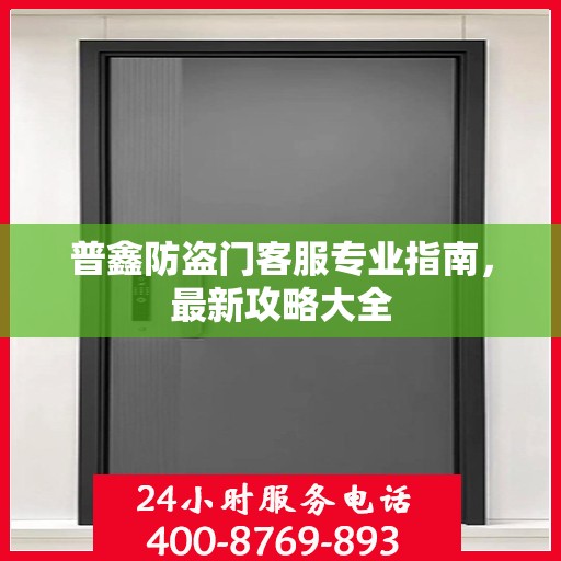 普鑫防盗门客服专业指南，最新攻略大全