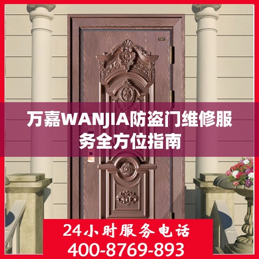 万嘉WANJIA防盗门维修服务全方位指南