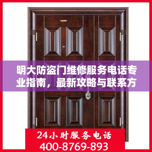明大防盗门维修服务电话专业指南，最新攻略与联系方式全解析
