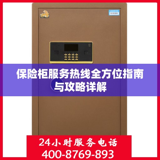 保险柜服务热线全方位指南与攻略详解