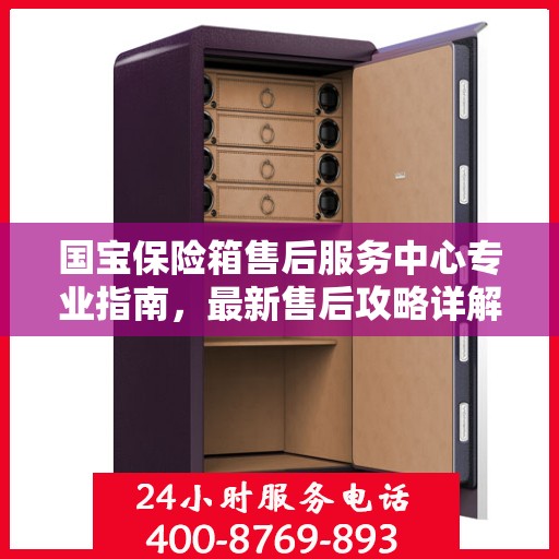 国宝保险箱售后服务中心专业指南，最新售后攻略详解