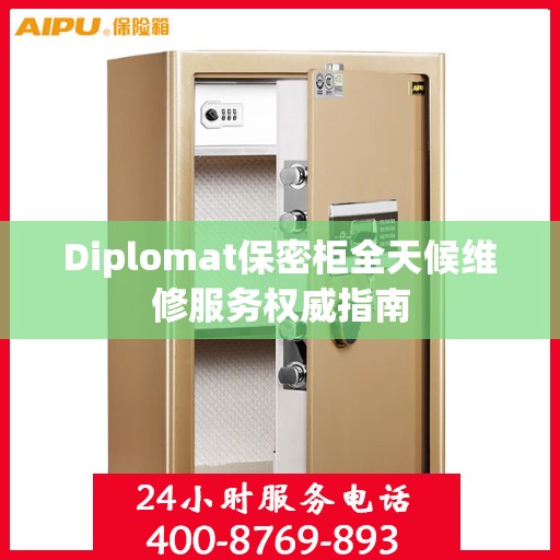 Diplomat保密柜全天候维修服务权威指南