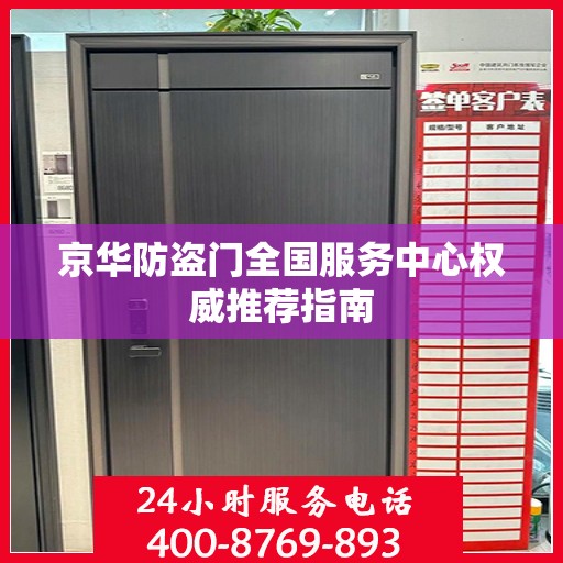 京华防盗门全国服务中心权威推荐指南