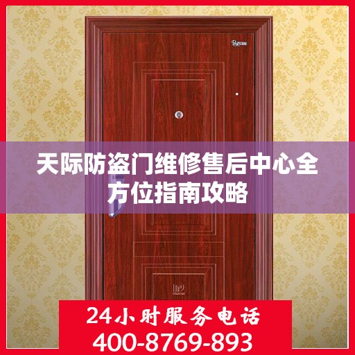 天际防盗门维修售后中心全方位指南攻略