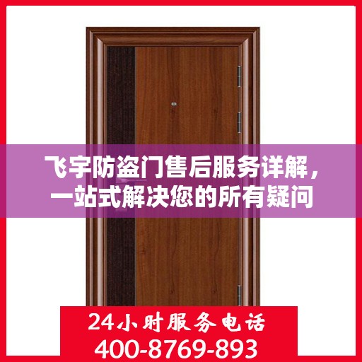 飞宇防盗门售后服务详解，一站式解决您的所有疑问