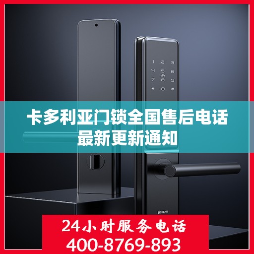 卡多利亚门锁全国售后电话最新更新通知