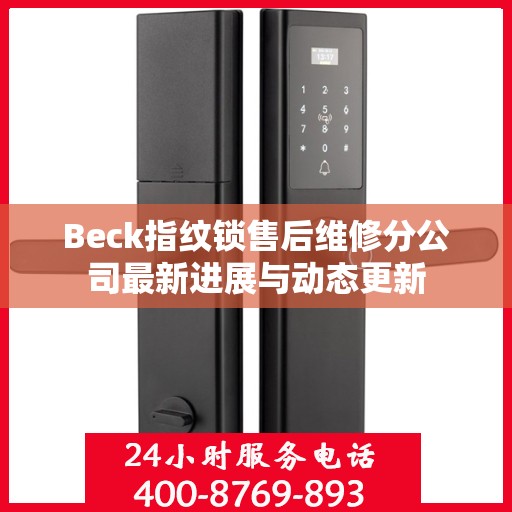 Beck指纹锁售后维修分公司最新进展与动态更新