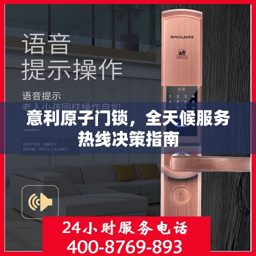 意利原子门锁，全天候服务热线决策指南