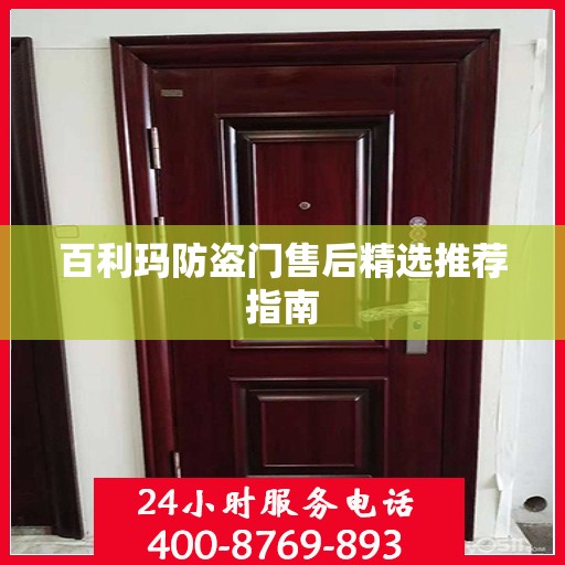 百利玛防盗门售后精选推荐指南