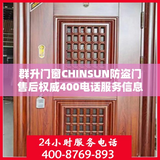 群升门窗CHINSUN防盗门售后权威400电话服务信息解读