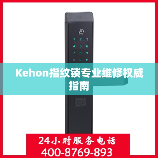 Kehon指纹锁专业维修权威指南