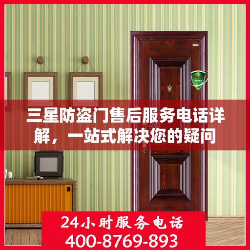 三星防盗门售后服务电话详解，一站式解决您的疑问