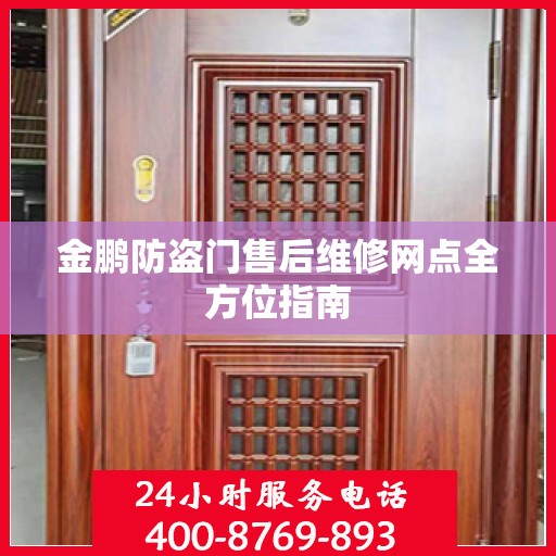 金鹏防盗门售后维修网点全方位指南