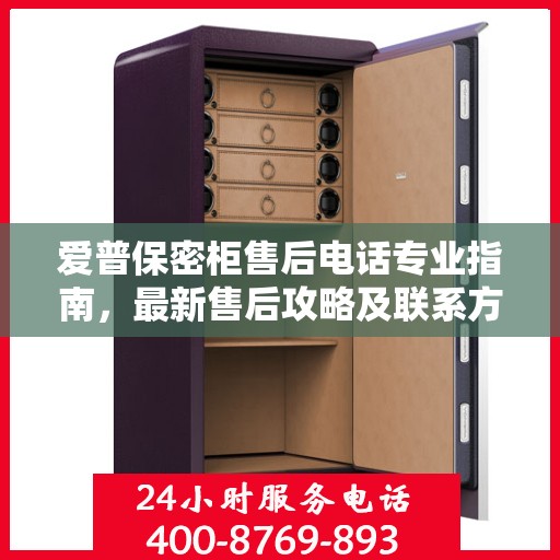 爱普保密柜售后电话专业指南，最新售后攻略及联系方式揭秘