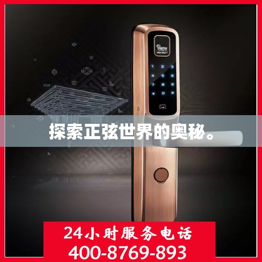 探索正弦世界的奥秘。